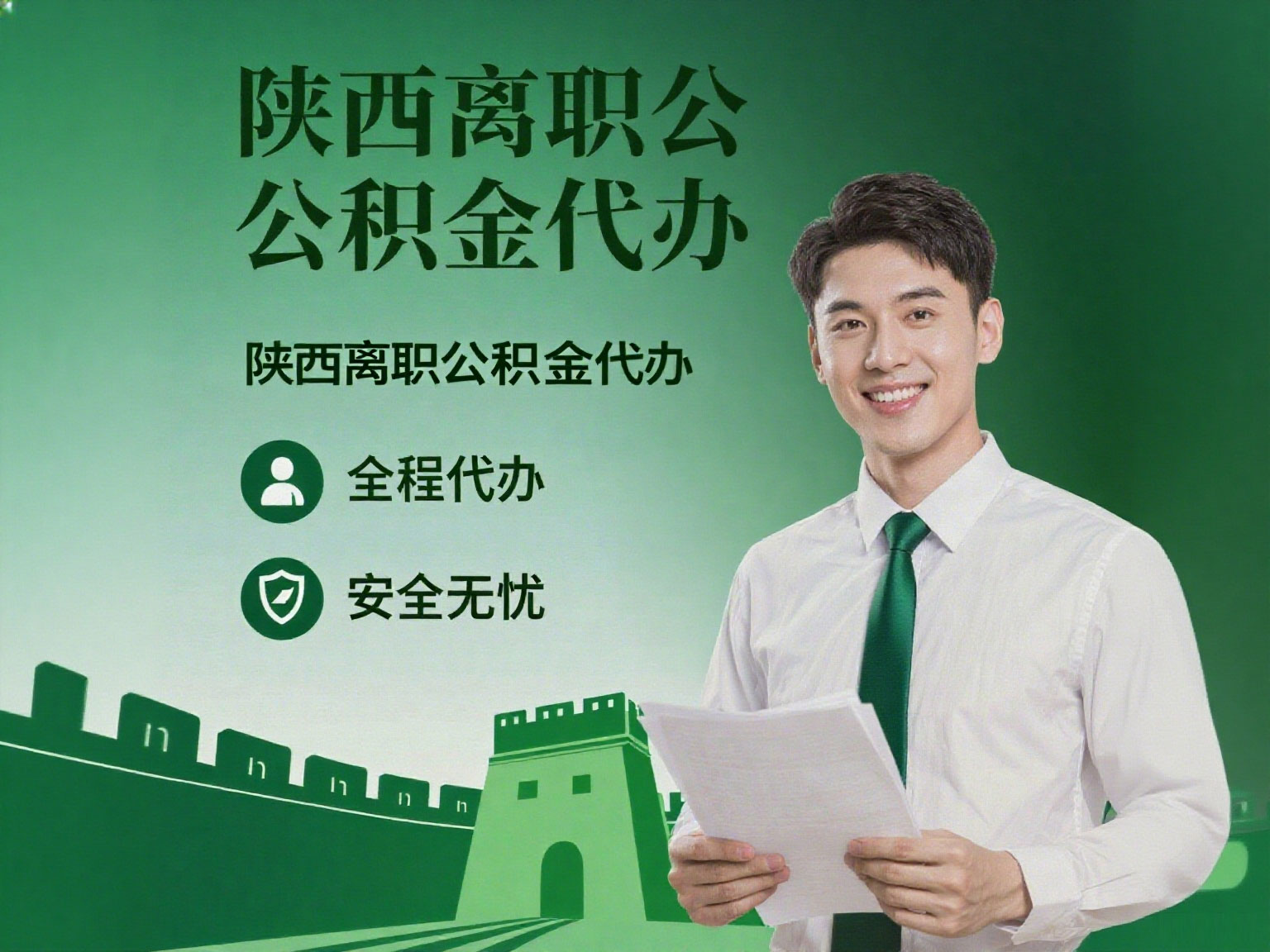 大荔离职公积金代办指南