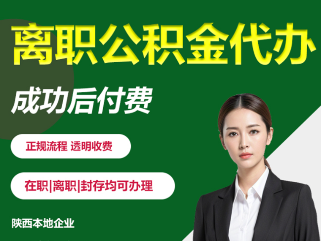 大荔离职公积金代办需要哪些材料？