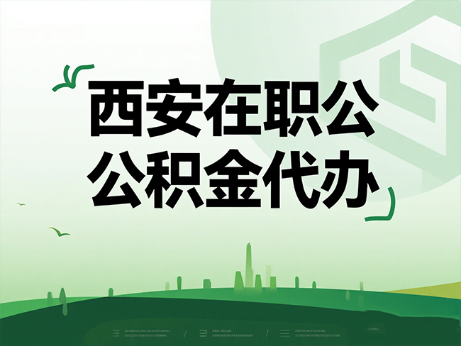 大荔在职公积金代办流程