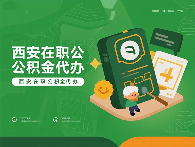 大荔在职公积金代办材料