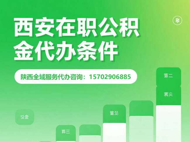 大荔在职公积金代办条件